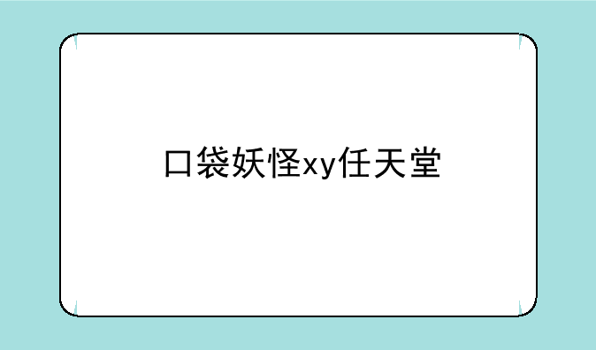 口袋妖怪xy任天堂