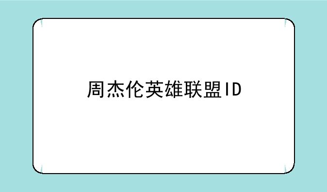 周杰伦英雄联盟ID