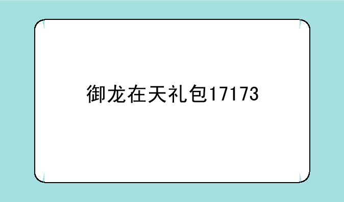 御龙在天礼包17173