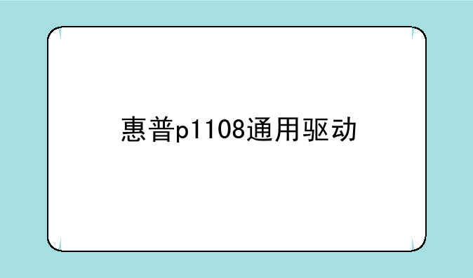 惠普p1108通用驱动