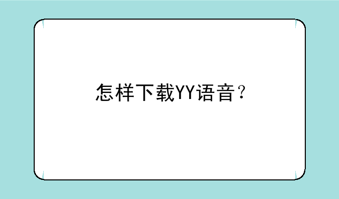 怎样下载YY语音？