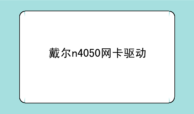 戴尔n4050网卡驱动