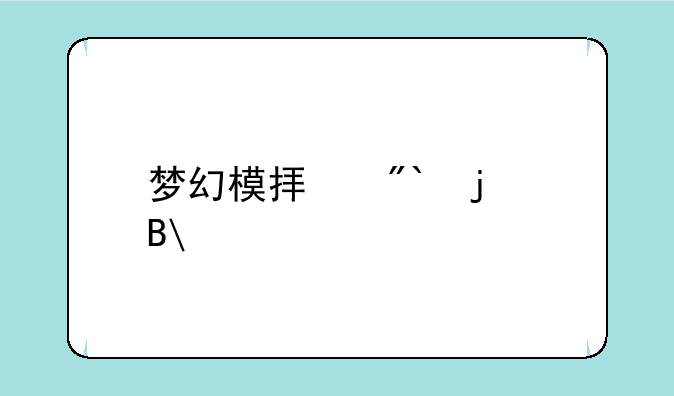 梦幻模拟战4难吗?