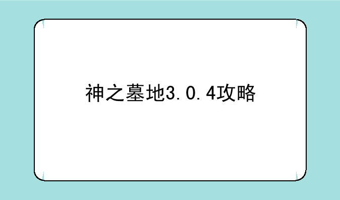 神之墓地3.0.4攻略