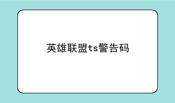 英雄联盟ts警告码