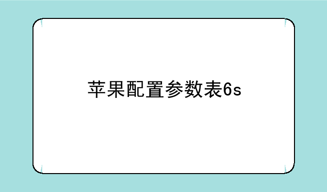 苹果配置参数表6s