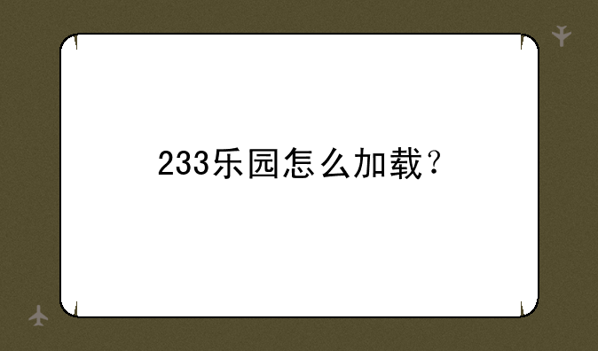 233乐园怎么加载？