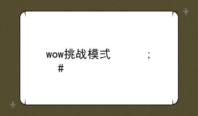 wow挑战模式怎么进