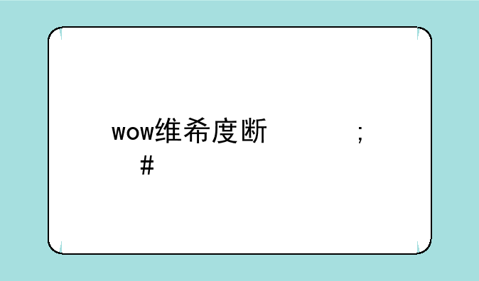 wow维希度斯怎么打