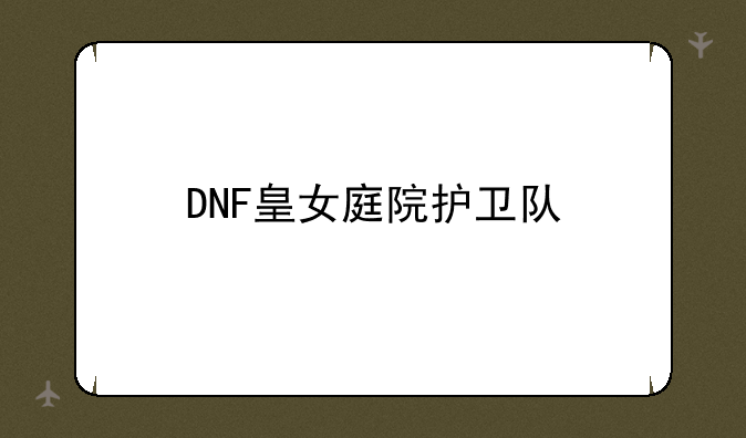 DNF皇女庭院护卫队