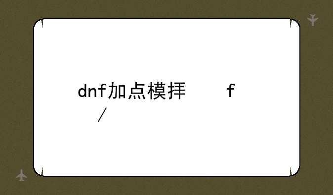 dnf加点模拟器下载