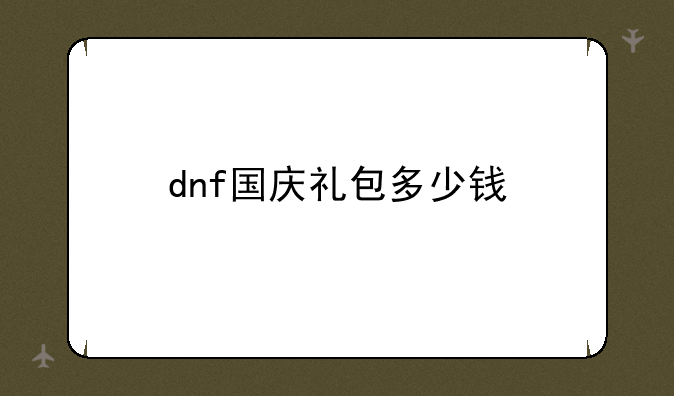 dnf国庆礼包多少钱