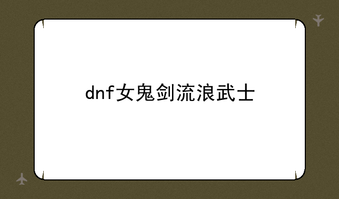 dnf女鬼剑流浪武士