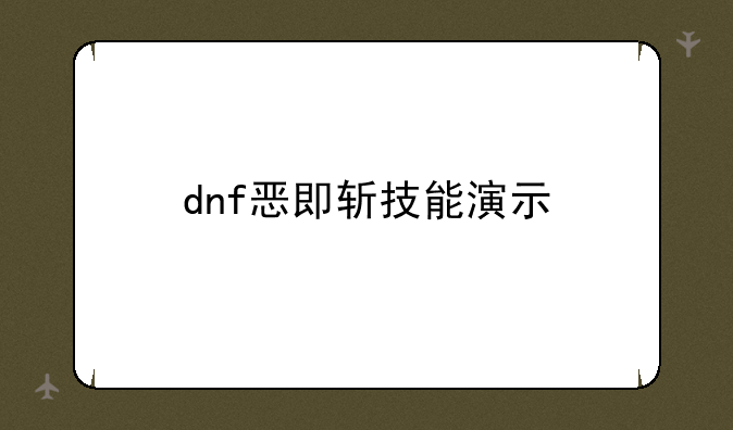 dnf恶即斩技能演示