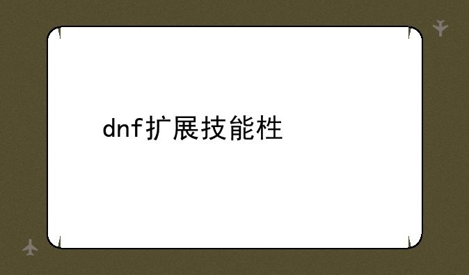 dnf扩展技能栏设置