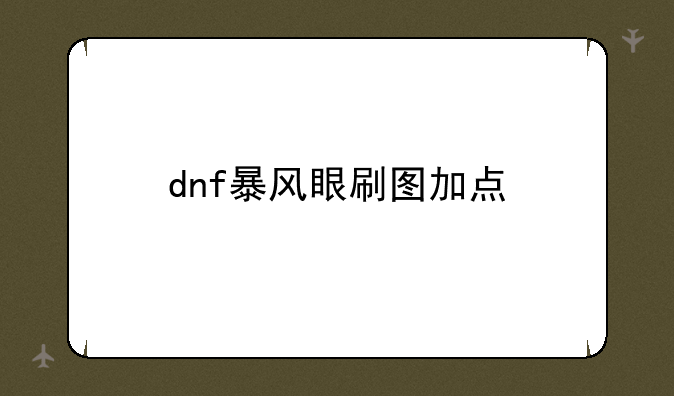 dnf暴风眼刷图加点