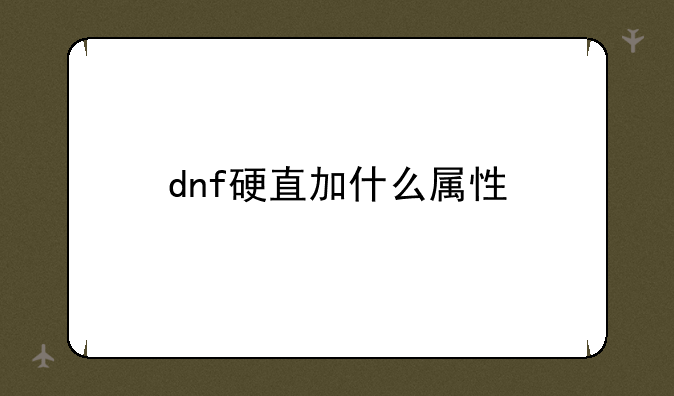 dnf硬直加什么属性