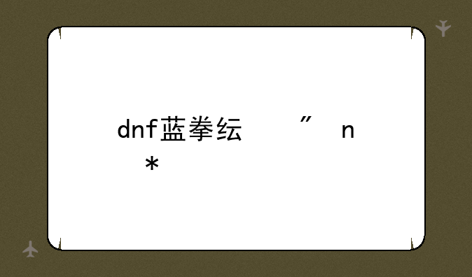 dnf蓝拳纯刷图加点