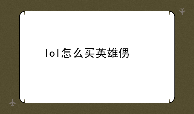 lol怎么买英雄便宜