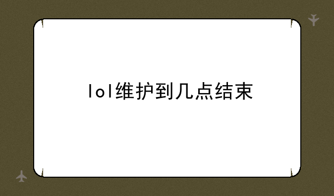 lol维护到几点结束