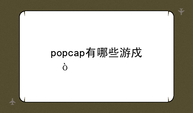 popcap有哪些游戏？