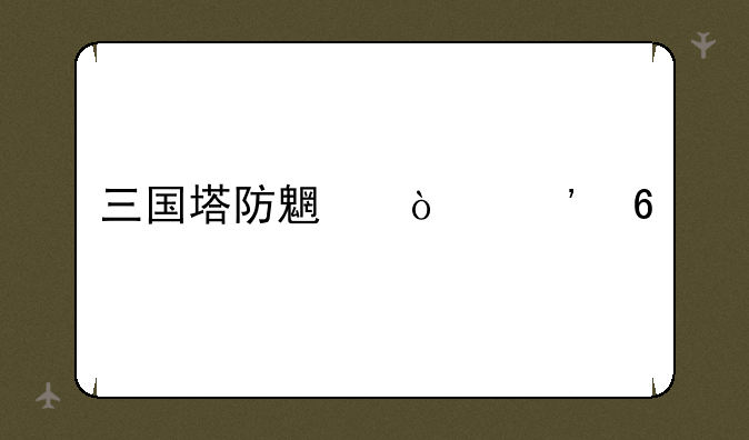 三国塔防魏传安卓