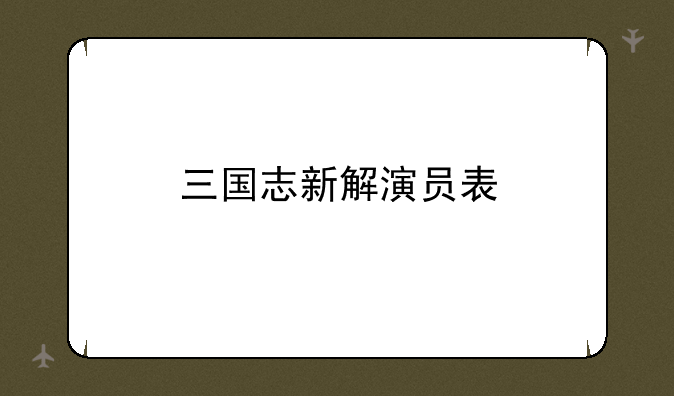 三国志新解演员表