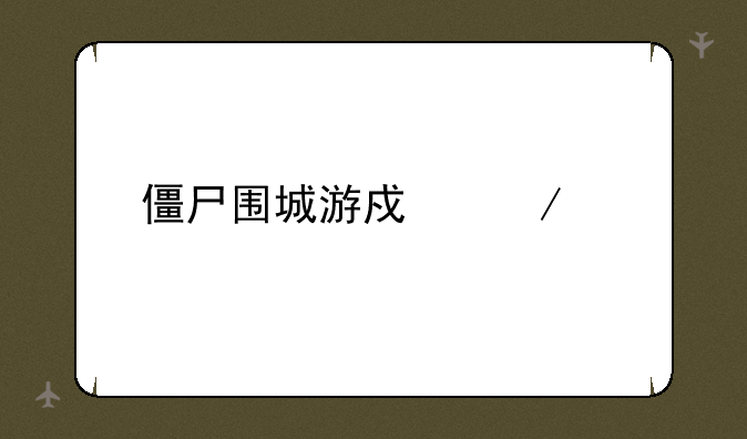 僵尸围城游戏下载