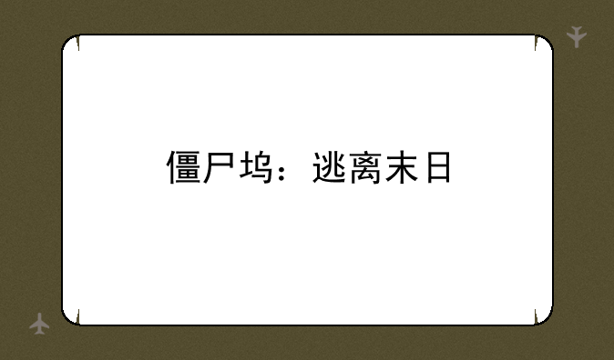 僵尸坞：逃离末日