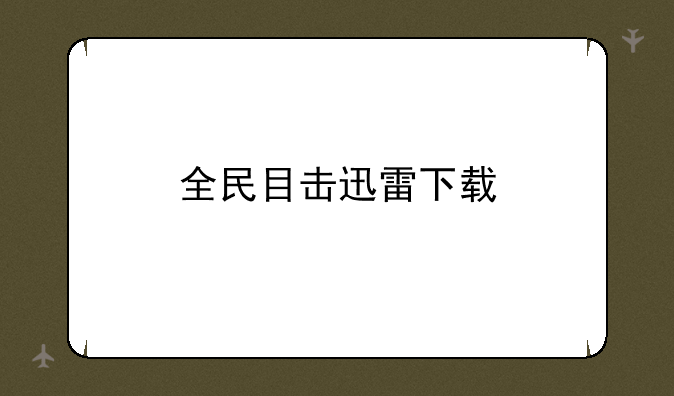 全民目击迅雷下载