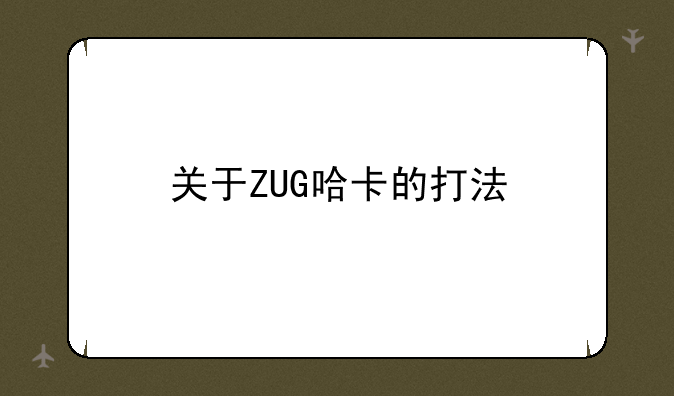 关于ZUG哈卡的打法