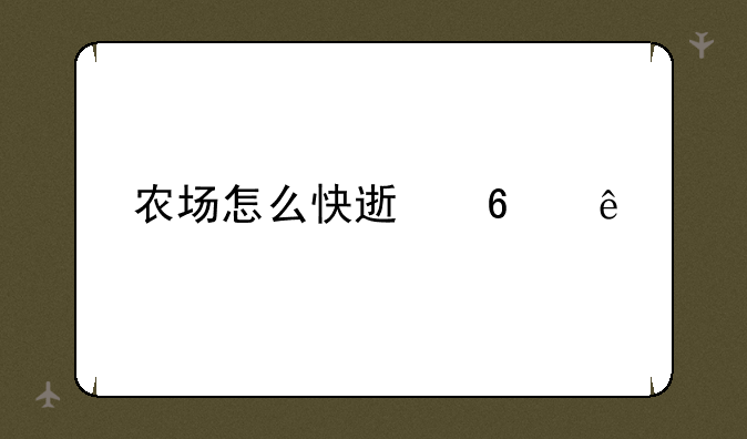 农场怎么快速升级