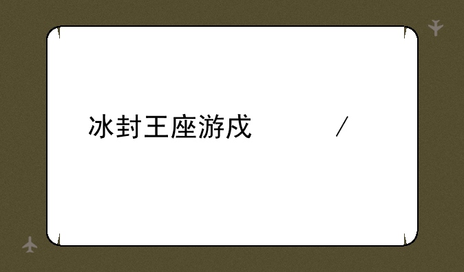 冰封王座游戏下载