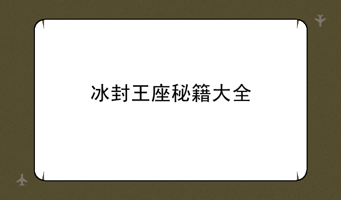 冰封王座秘籍大全