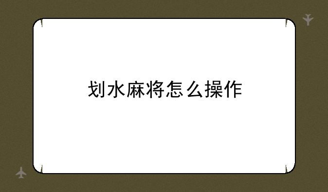 划水麻将怎么操作