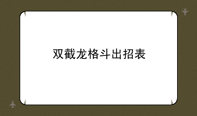 双截龙格斗出招表