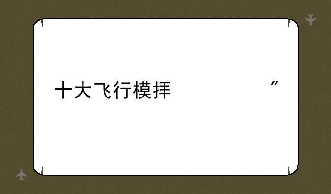 十大飞行模拟游戏