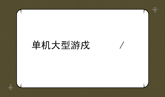 单机大型游戏下载