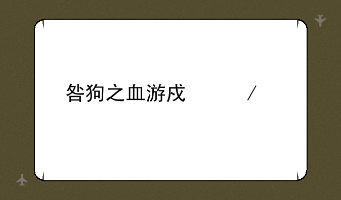 咎狗之血游戏下载