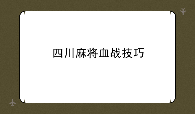 四川麻将血战技巧