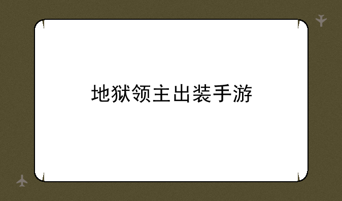 地狱领主出装手游