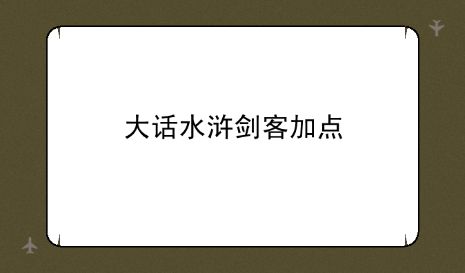 大话水浒剑客加点