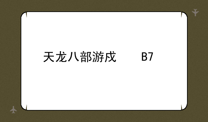 天龙八部游戏名字