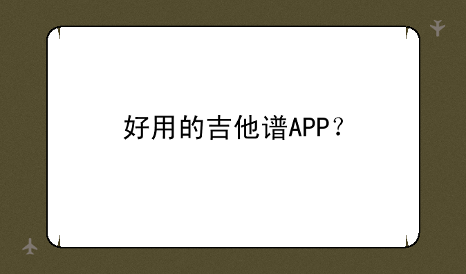 好用的吉他谱APP？