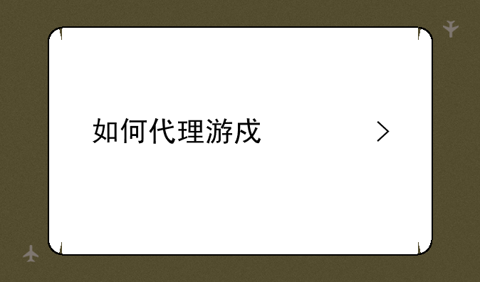 如何代理游戏平台