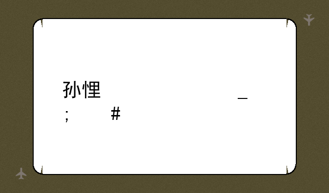 孙悟空识字怎么样