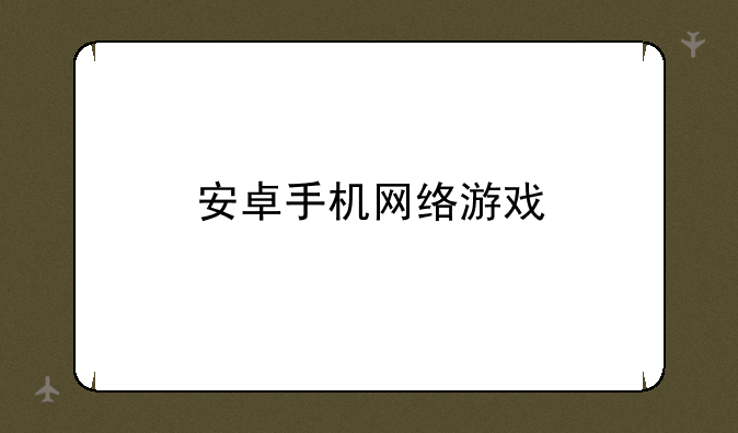 安卓手机网络游戏