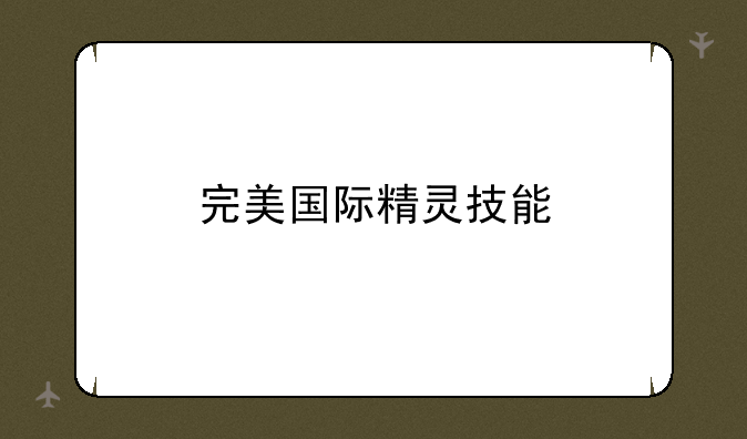 完美国际精灵技能