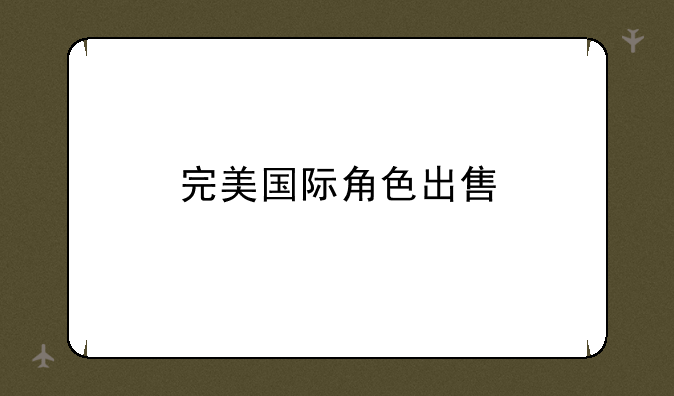 完美国际角色出售