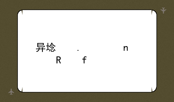 异域狂想曲修改器